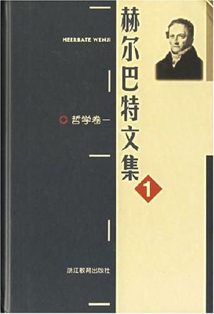赫尔巴特文集（共6册）