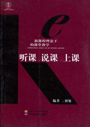 新课程理念下的课堂教学
