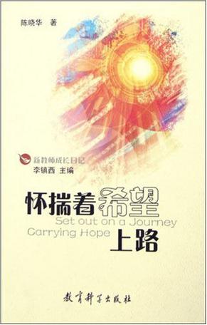 怀揣着希望上路