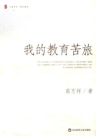 我的教育苦旅