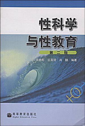 性科学与性教育