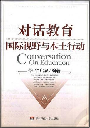 对话教育国际视野与本土行动