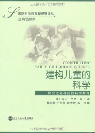 建构儿童的科学-探究过程导向的科学教育
