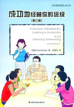 成功地经营你的班级