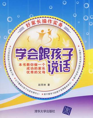 学会跟孩子说话