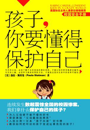 孩子，你要懂得保护自己