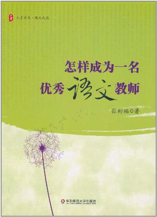 怎样成为一名优秀语文教师