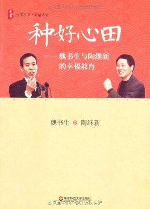 大夏书系·种好心田
