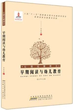 早期阅读与幼儿教育