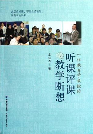 一位教育学教授的听课评课与教学断想