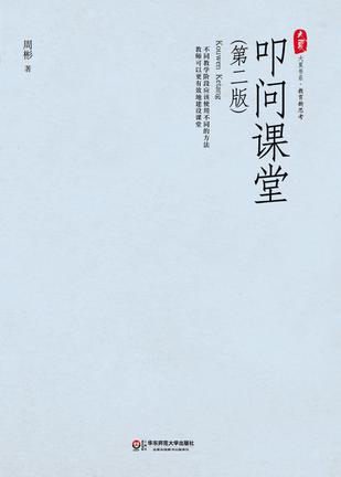 叩问课堂（第二版）