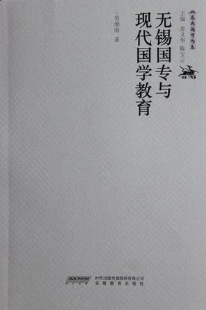无锡国专与现代国学教育