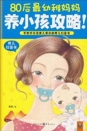 80后最幼稚妈妈养小孩攻略！