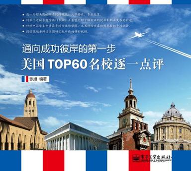 美国TOP 60名校逐一点评