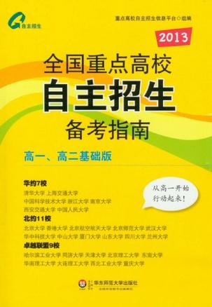 全国重点高校自主招生备考指南