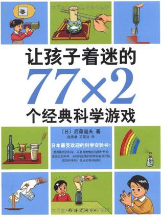 让孩子着迷的77×2个经典科学游戏
