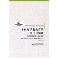非正规学前教育的理论与实践