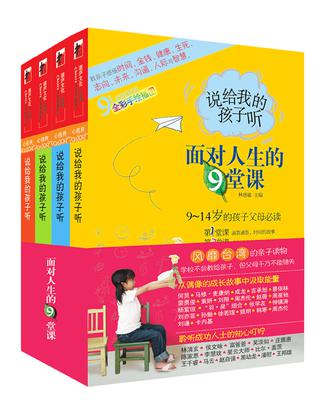 说给我的孩子听：面对人生的9堂课