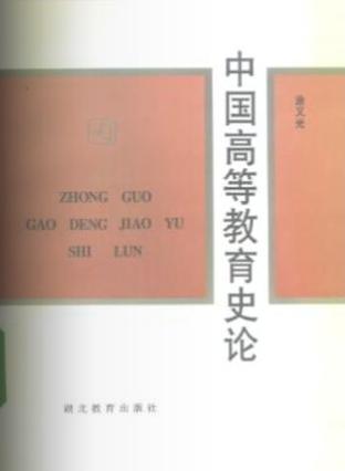 中国高等教育史论