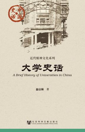 大学史话