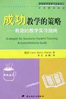 成功教学的策略