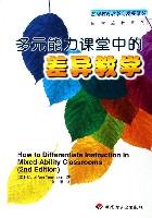 多元能力课堂中的差异教学