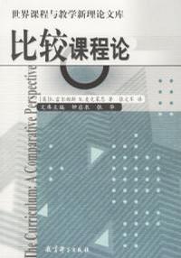 比较课程论
