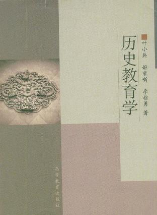 历史教育学