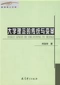 大学理念的传统与变革
