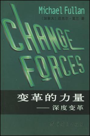 变革的力量