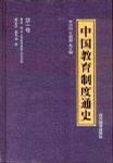 中国教育制度通史 第1卷