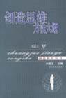 创造思维方法大纲