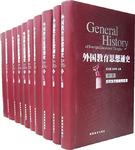 外国教育思想通史（第一卷）