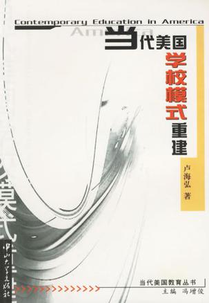 当代美国学校模式重建