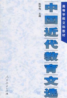 中国近代教育文选