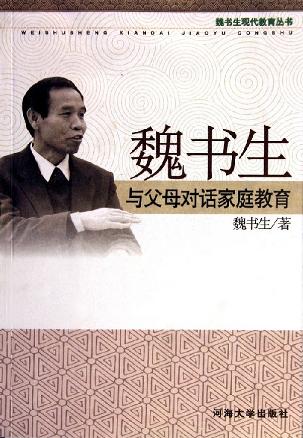 魏书生与父母对话家庭教育
