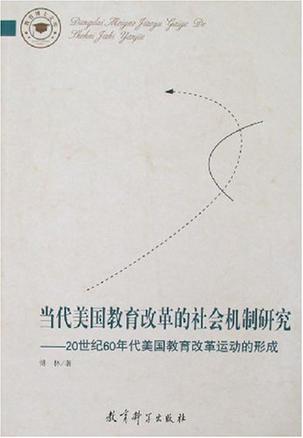 当代美国教育改革的社会机制研究
