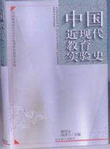 中国近现代教育实验史