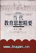 当代教育思想精要