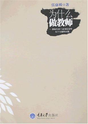 为什么做教师-教师生涯中必须反思的几个关键性问题