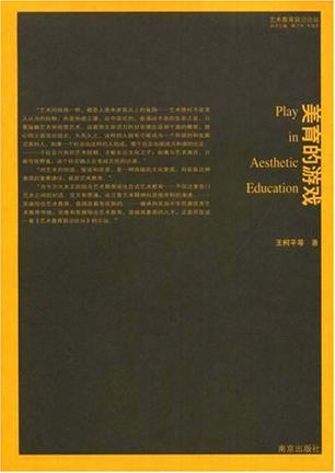 美育的游戏