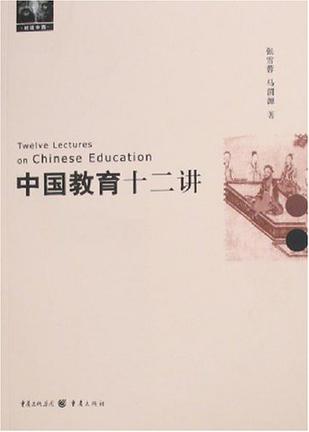中国教育十二讲
