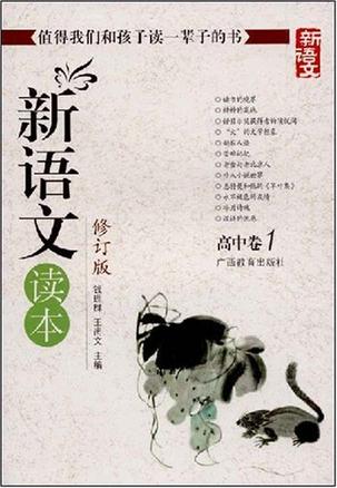 新语文读本(高中卷1) 新语文读本(高中卷1)