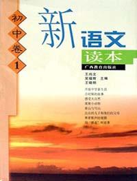 初中卷1-新语文读本-(修订版)