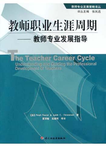 教师职业生涯周期