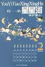有一条星星河  保护童心