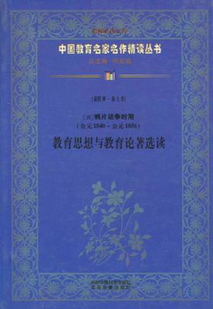 (民国)胡适教育独立思想与教育论著选读