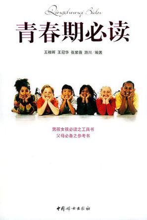 青春期必读