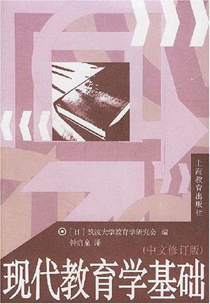 现代教育学基础