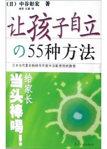 让孩子自立的55种方法
